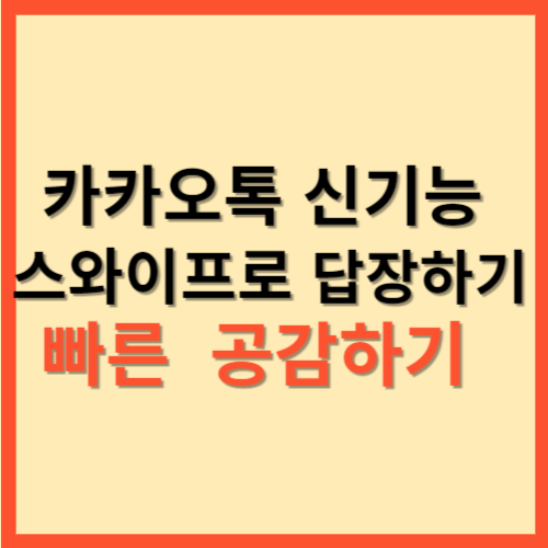  카카오톡 신기능 스와이프로 답장하기 빠른 공감하기