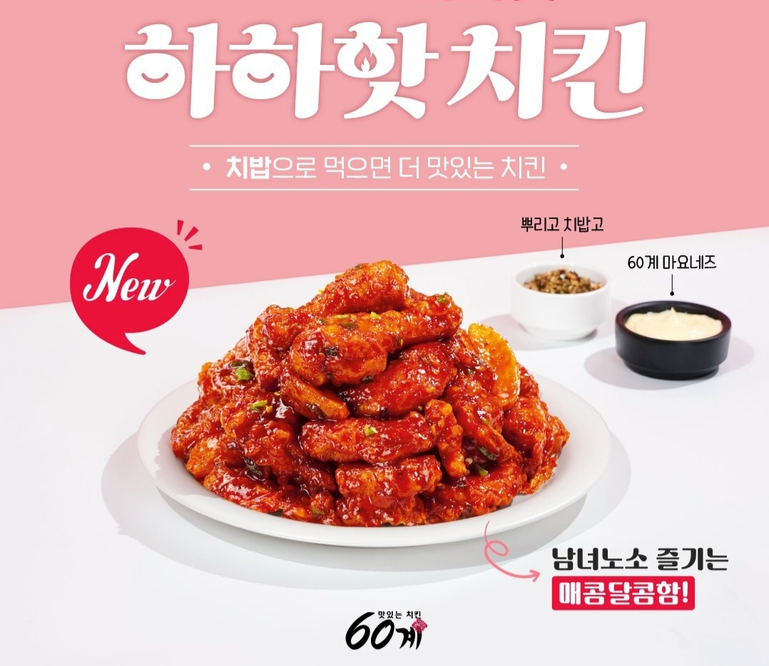 60계-하하하치킨