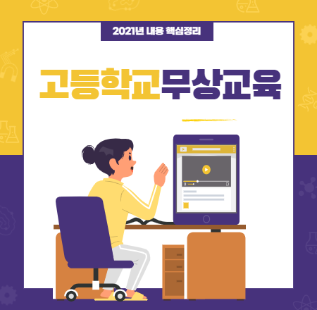  고등학교 무상교육 내용 핵심정리