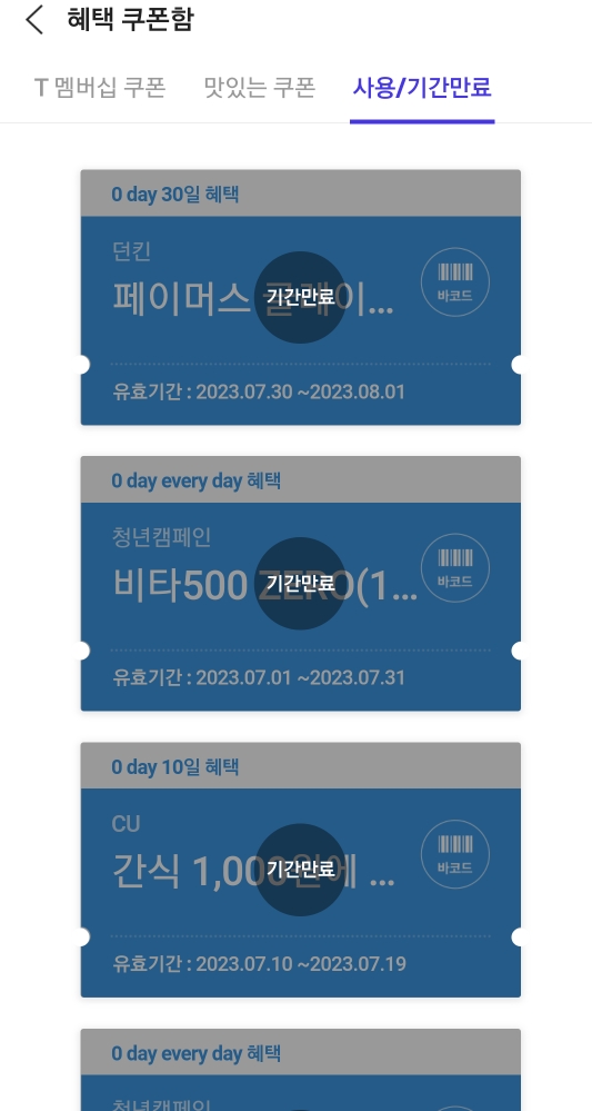  티월드 T멤버십 쿠폰 사용 주의: 이미 사용한 쿠폰도 쿠폰함에 있음