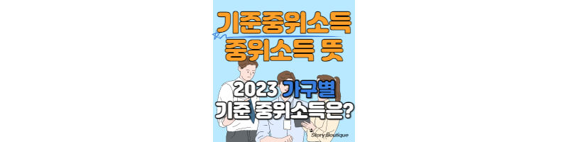 기준-중위소득이란?