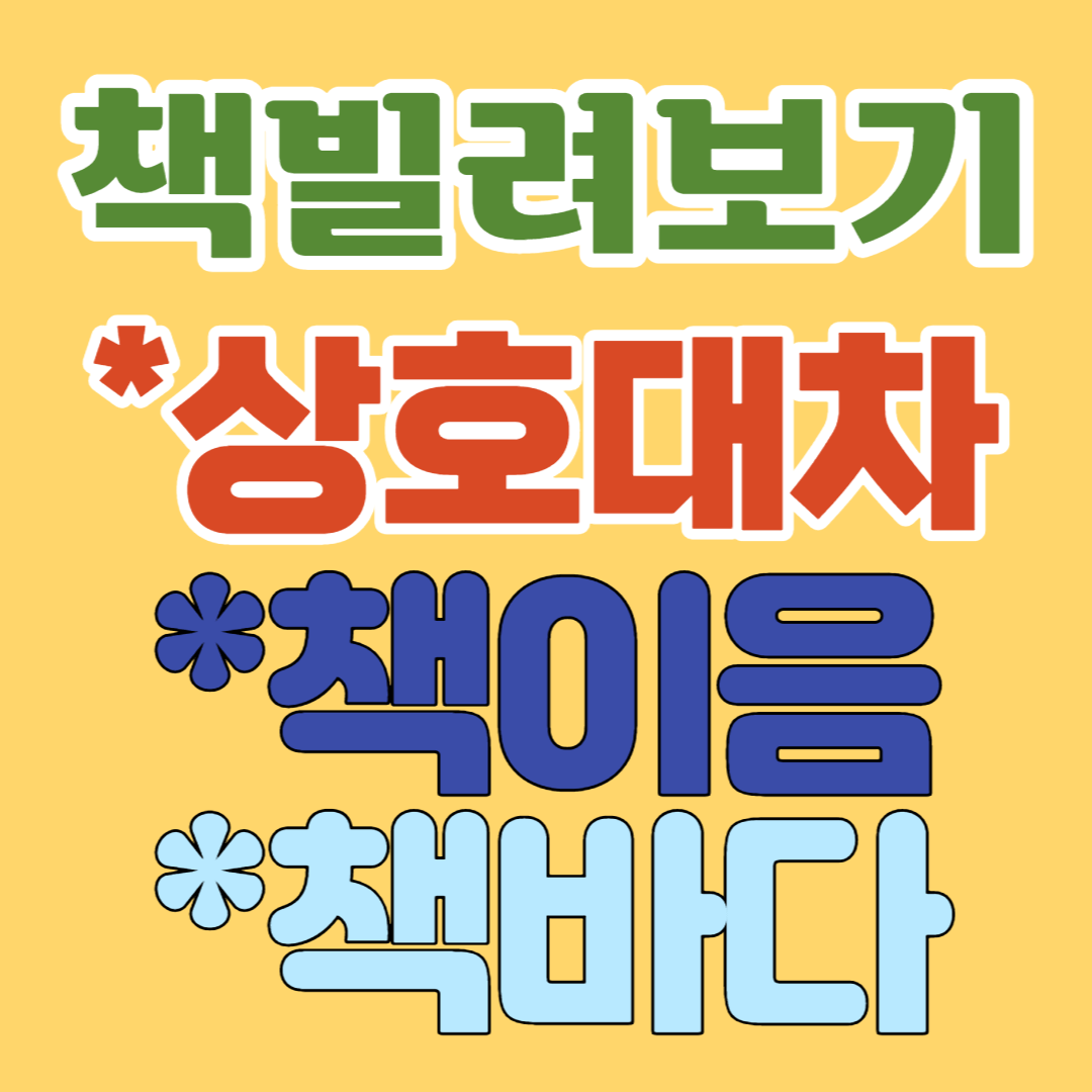  상호대차,책이음과 책바다 서비스를 아시나요?-책을 빌려서 보는 법