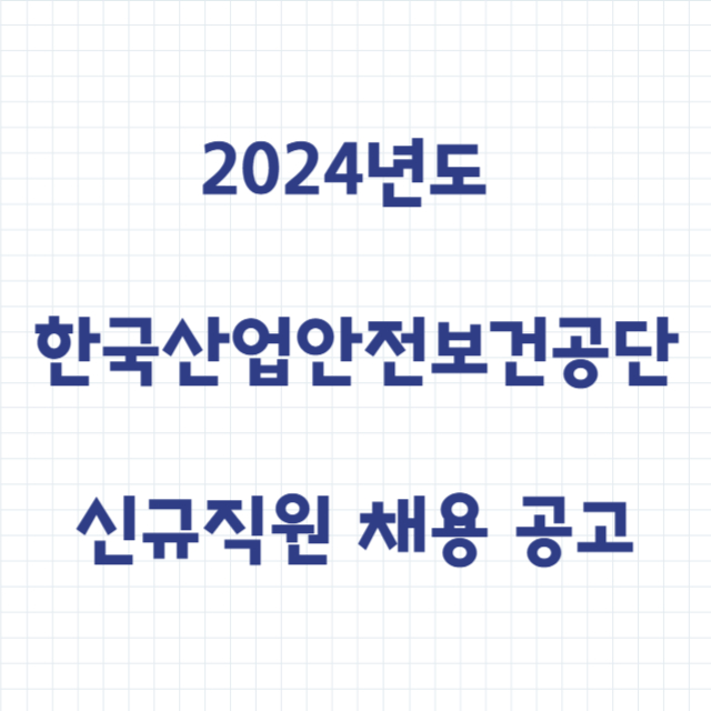 2024년도 한국산업안전보건공단 신규직원 86명 채용