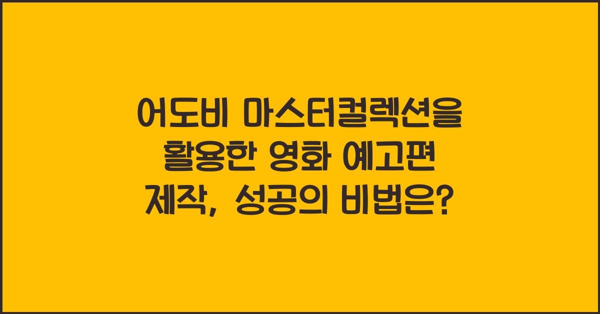 어도비 마스터컬렉션을 활용한 영화 예고편 제작