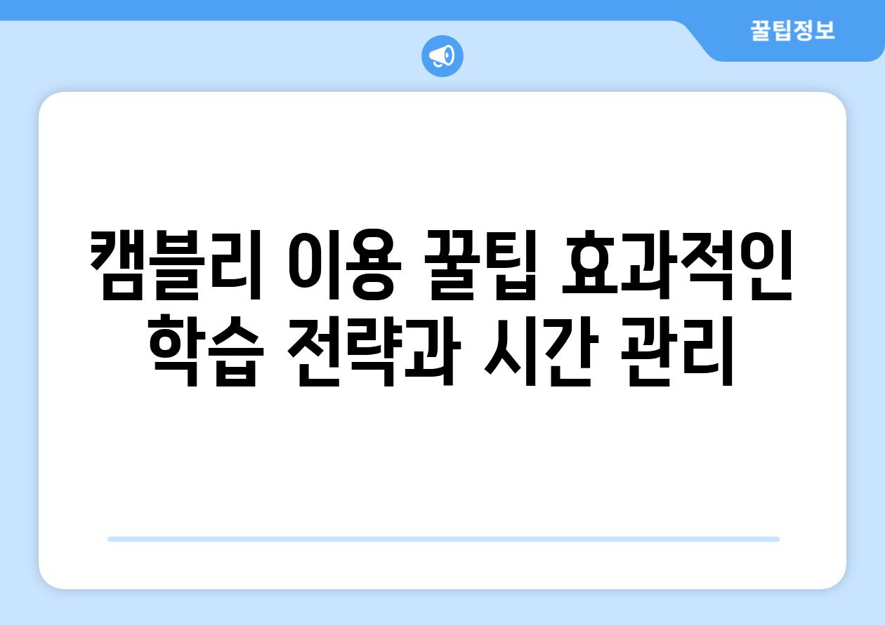 캠블리 이용 꿀팁 효과적인 학습 전략과 시간 관리