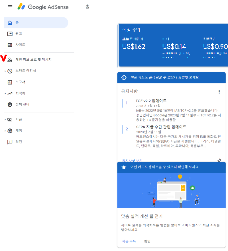 구글 애드센스 개인 정보 보호 및 메세지