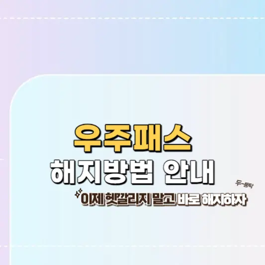 우주패스-해지방법-안내