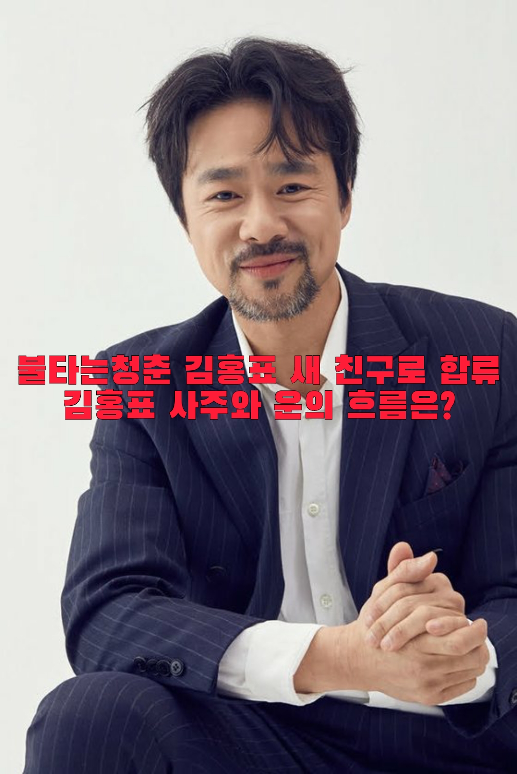  불타는청춘 김홍표 새 친구로 합류 김홍표 사주와 운의 흐름은?