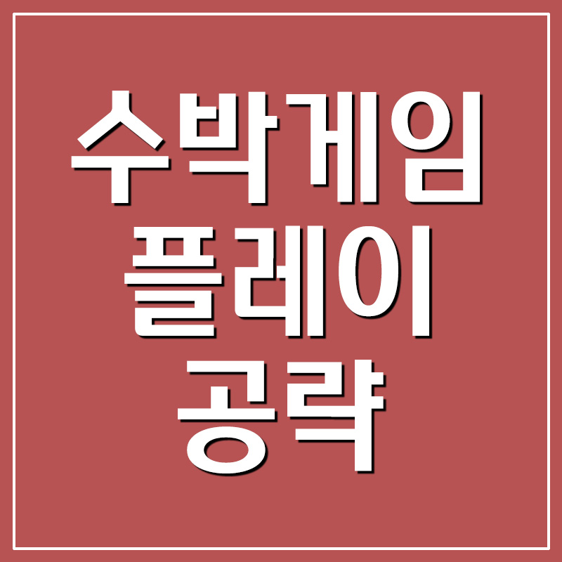  중독성 강한 수박게임 플레이 및 공략
