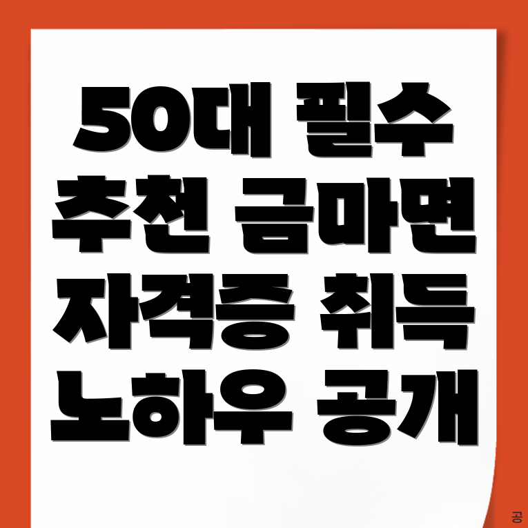 50대 자격증