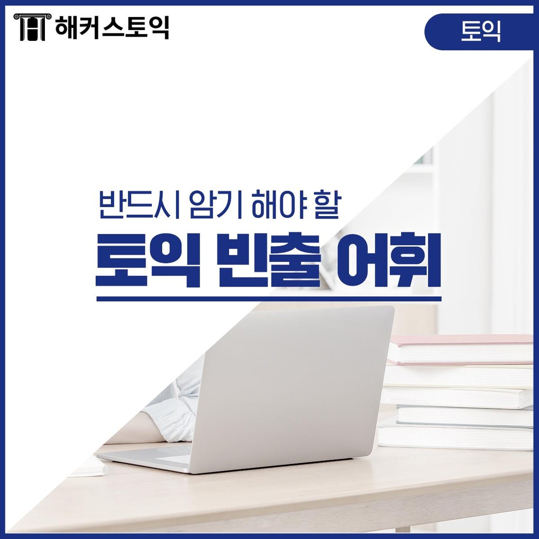  토익 빈출 어휘