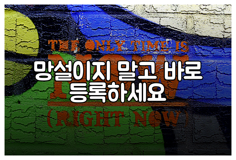 망설이지 말고 바로 등록하세요