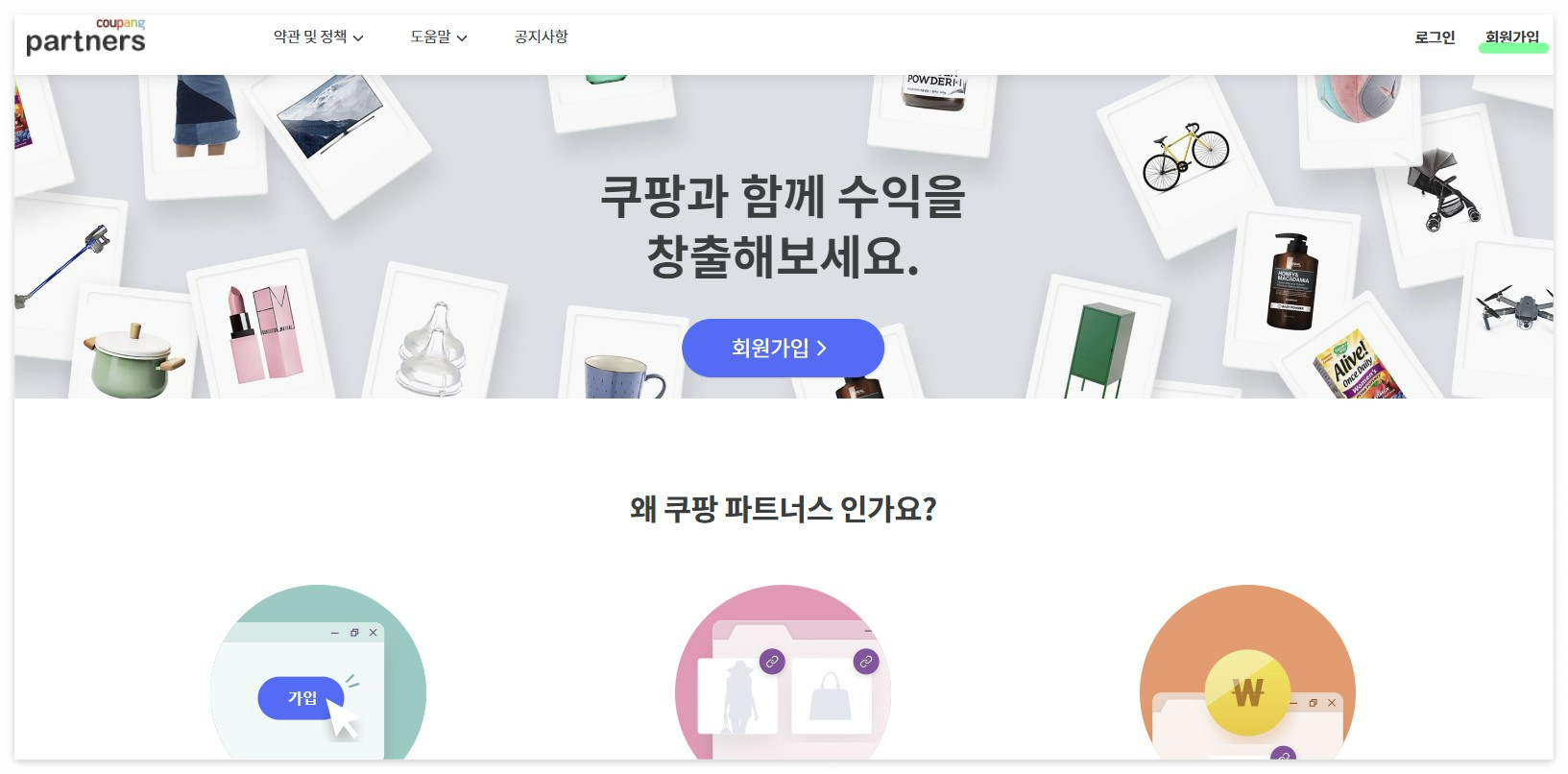 쿠팡 파트너스 가입