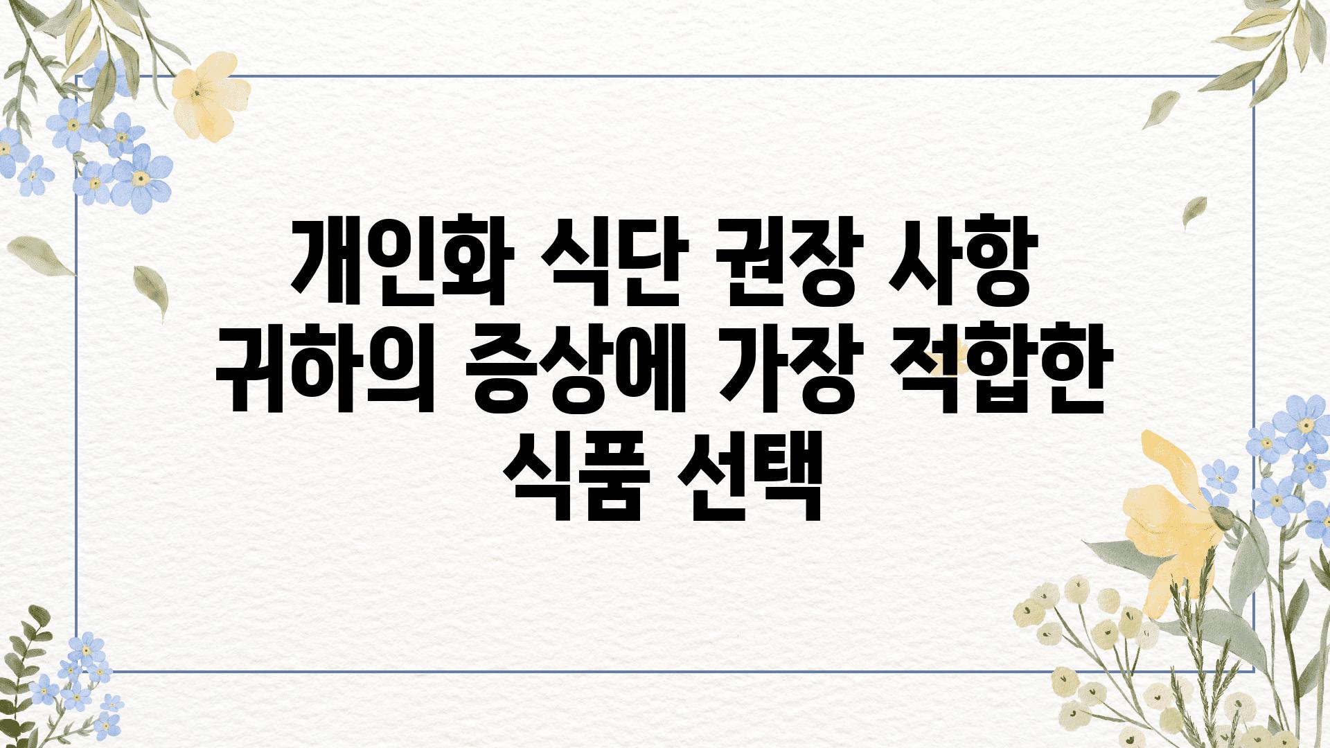 개인화 식단 권장 사항 귀하의 증상에 가장 적합한 식품 선택