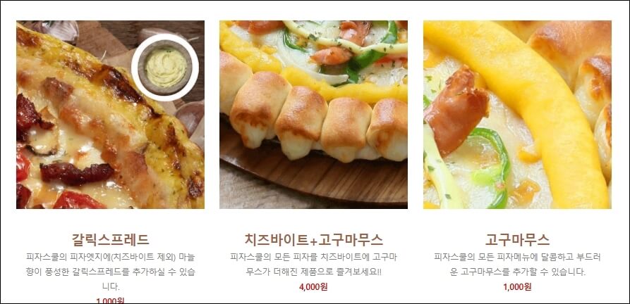 피자스쿨 메뉴와 메뉴추천 및 가격 알아보기 피자스쿨 메뉴와 메뉴추천 및 가격 알아보기