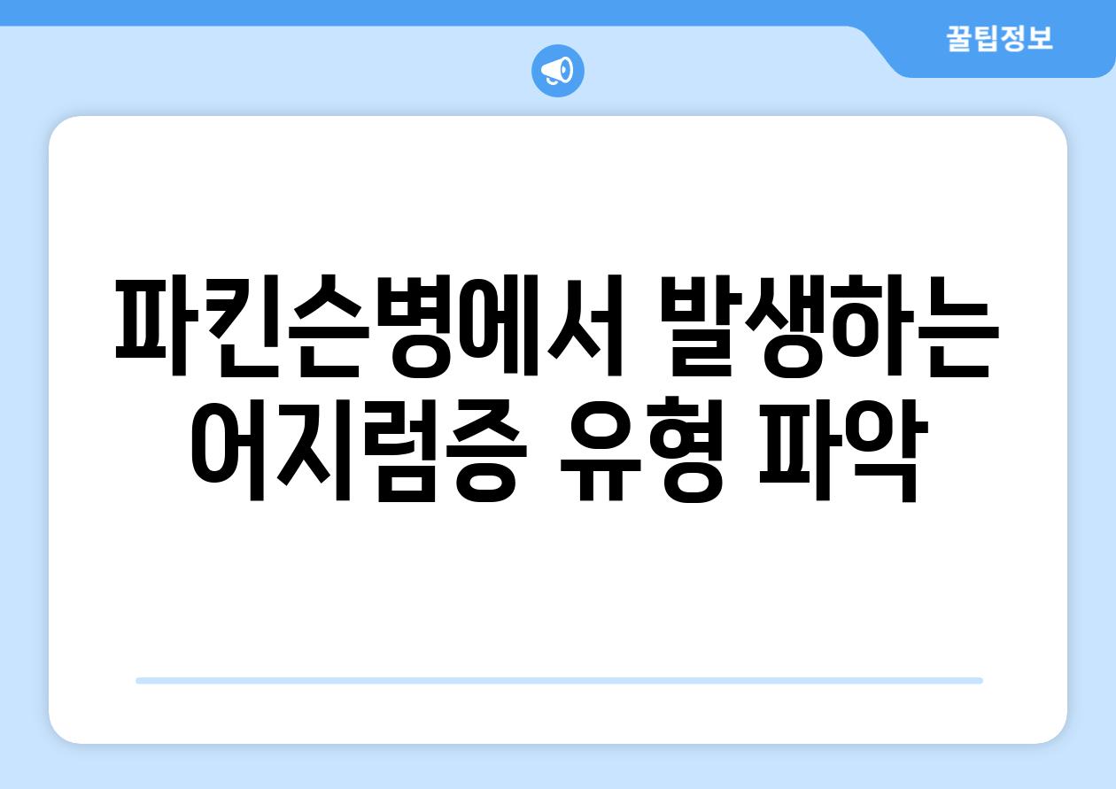 파킨슨병에서 발생하는 어지럼증 유형 파악