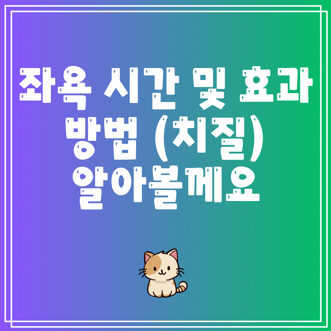 좌욕시간및효과방법(치질)알아볼께요