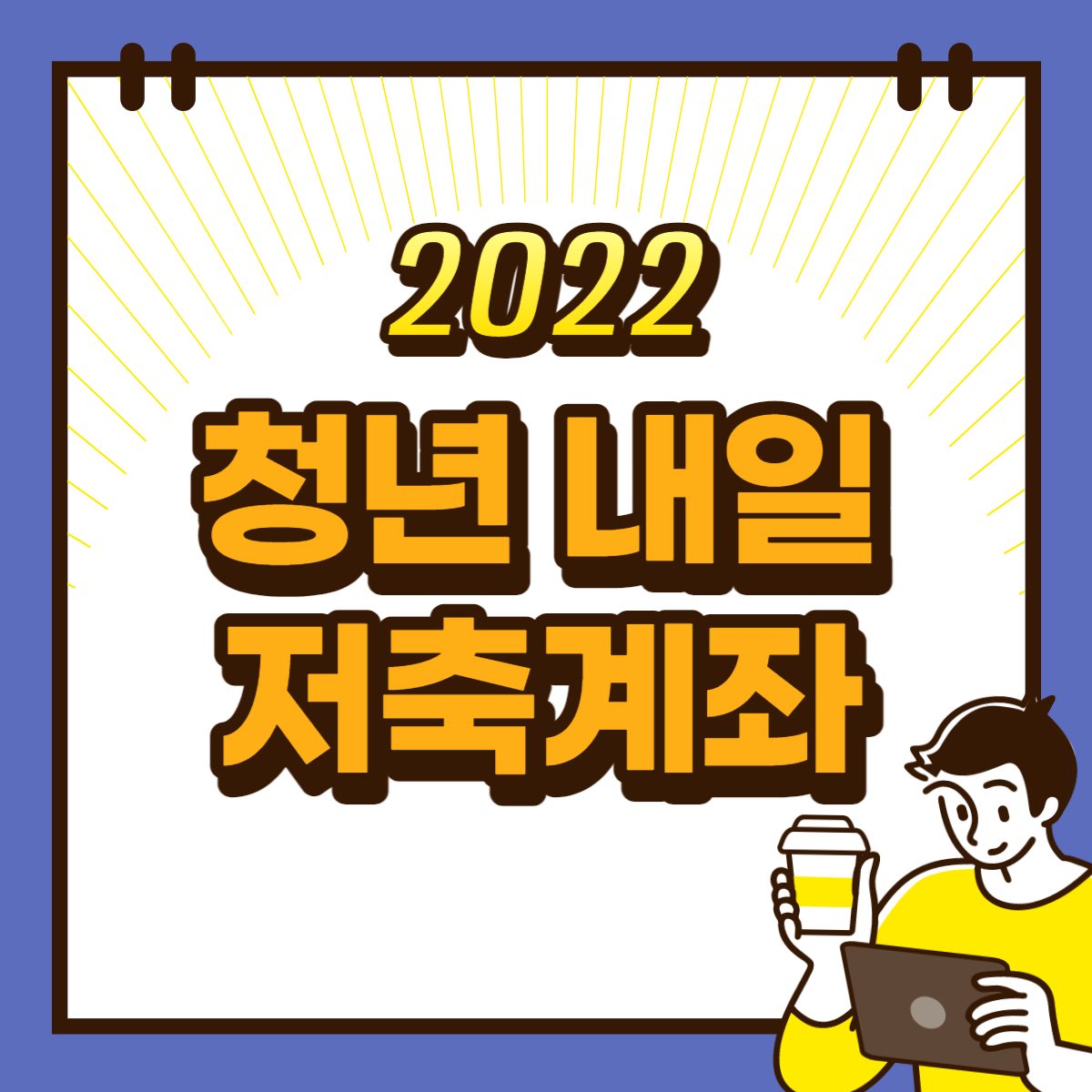 2022-청년내일저축계좌