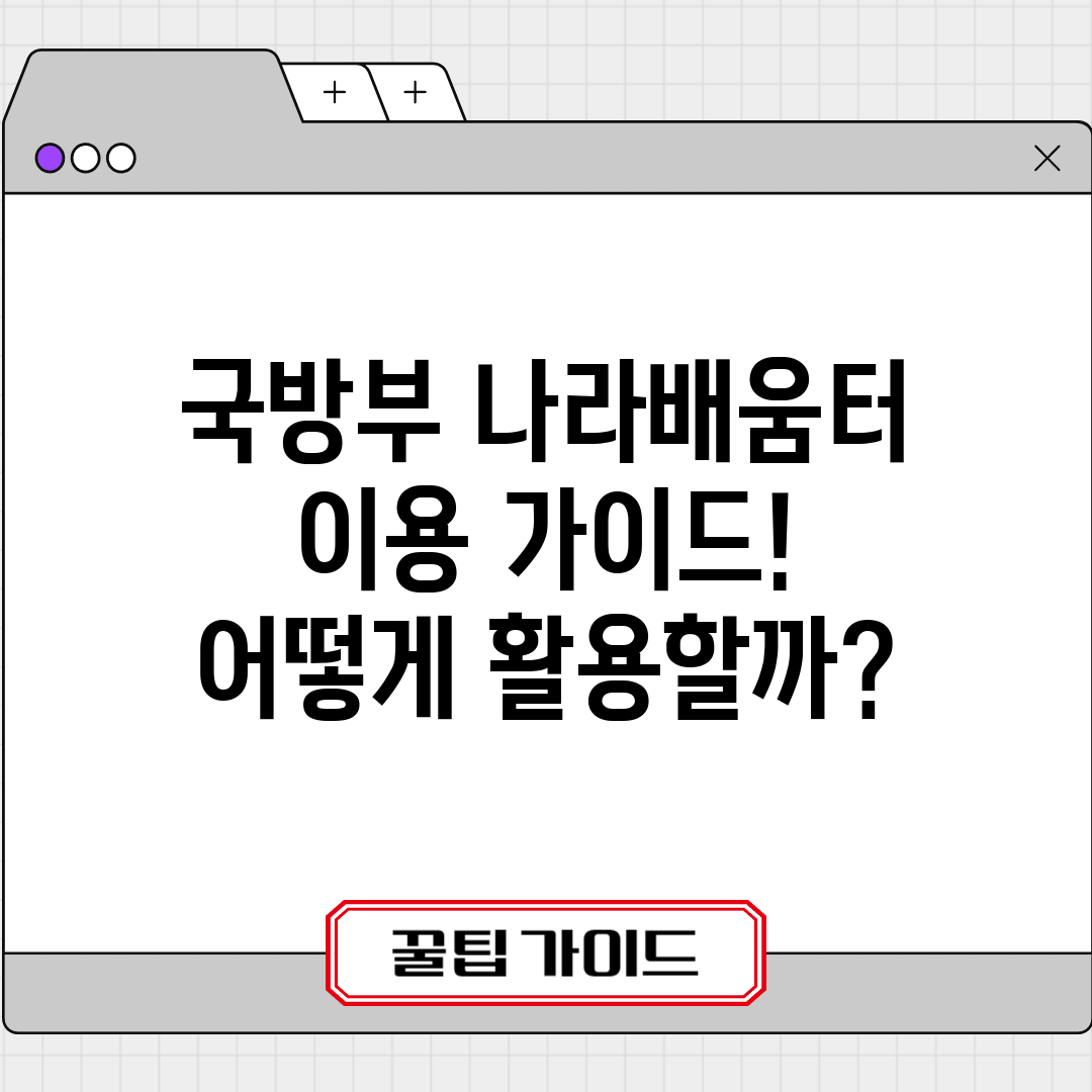 국방부 나라배움터 이용 가이드! 어떻게 활용할까