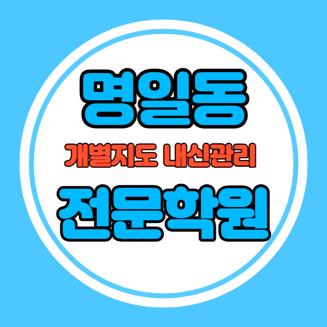  명일동 고등학생 영어학원 추천 중간고사 시험대비 특강 기말고사 내신 천호동 중학생 수학학원 소수정예 내신 명일중 명일여고 학교별 전문 단과 종합