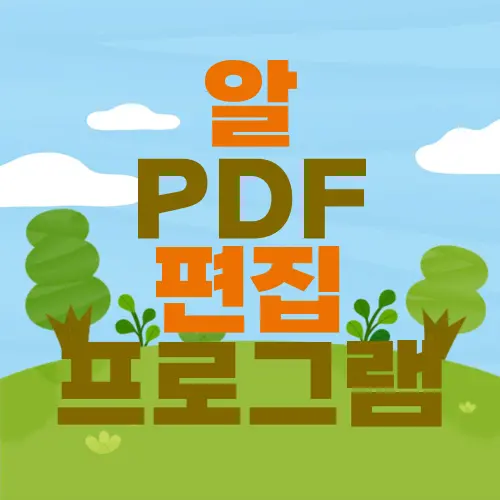 알 PDF 편집 프로그램