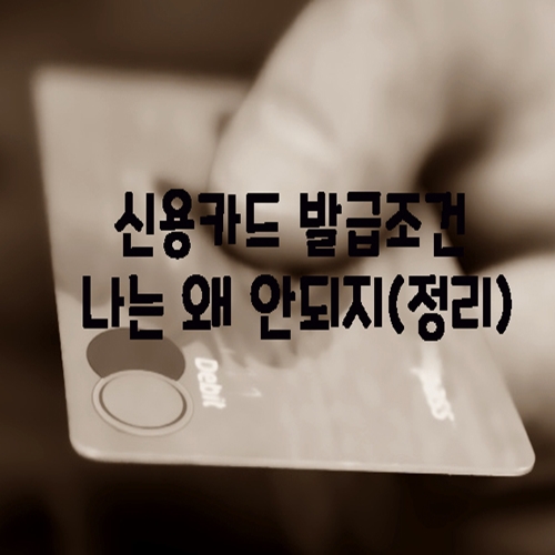  신용카드 발급조건 나는 왜 안되지(정리)