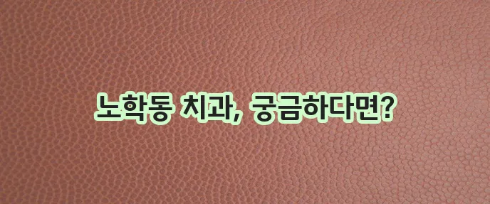 속초 노학동 충치 치료와 스케일링 잘하는 치과 TOP3는 바로 여기입니다!