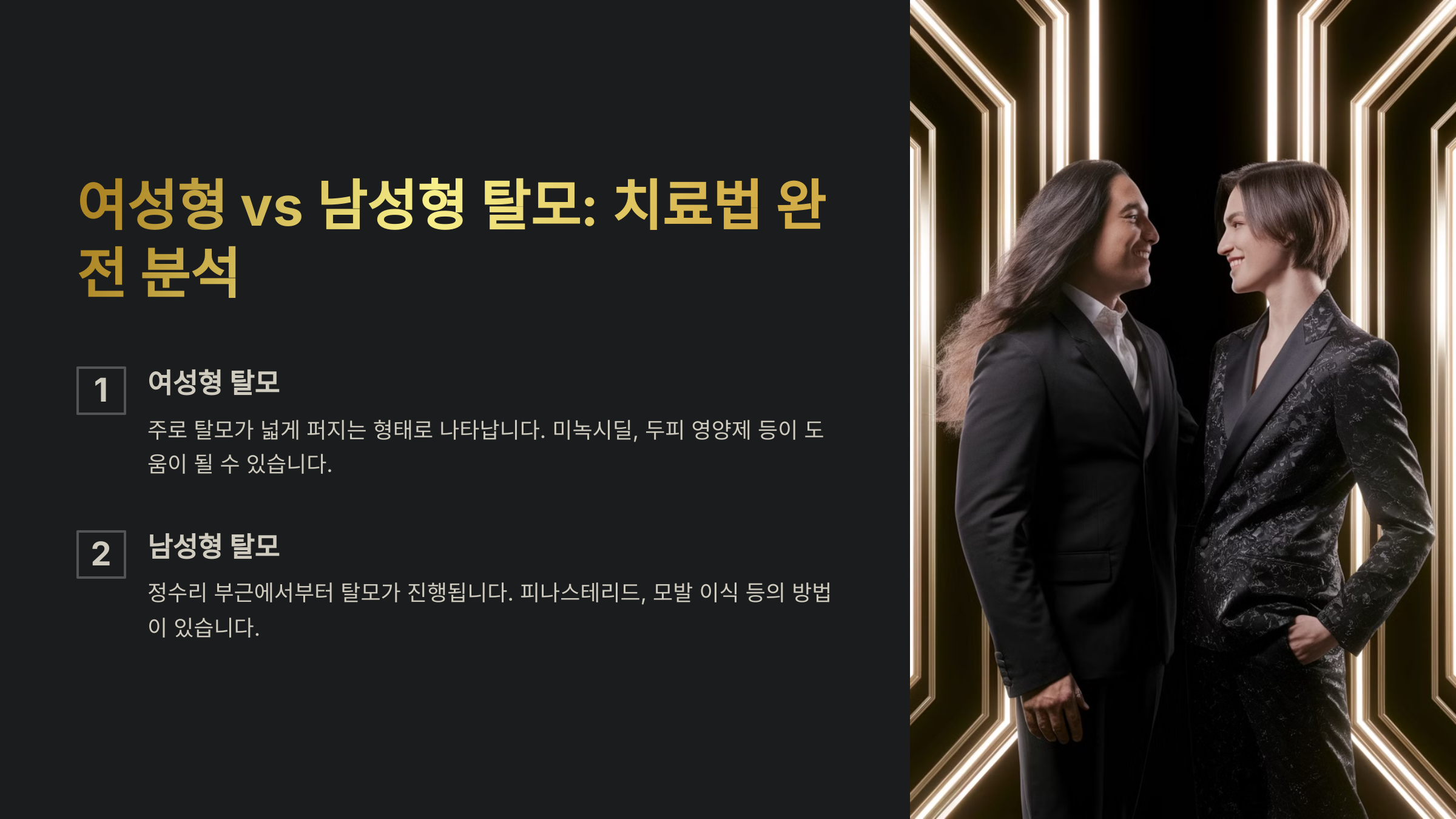 여성형 탈모 &amp; 남성형 탈모, 치료 방법이 다를까?