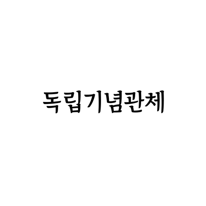  [명조체]독립기념관체 폰트 무료 다운로드(제작 : 독립기념관 X 투게더그룹)