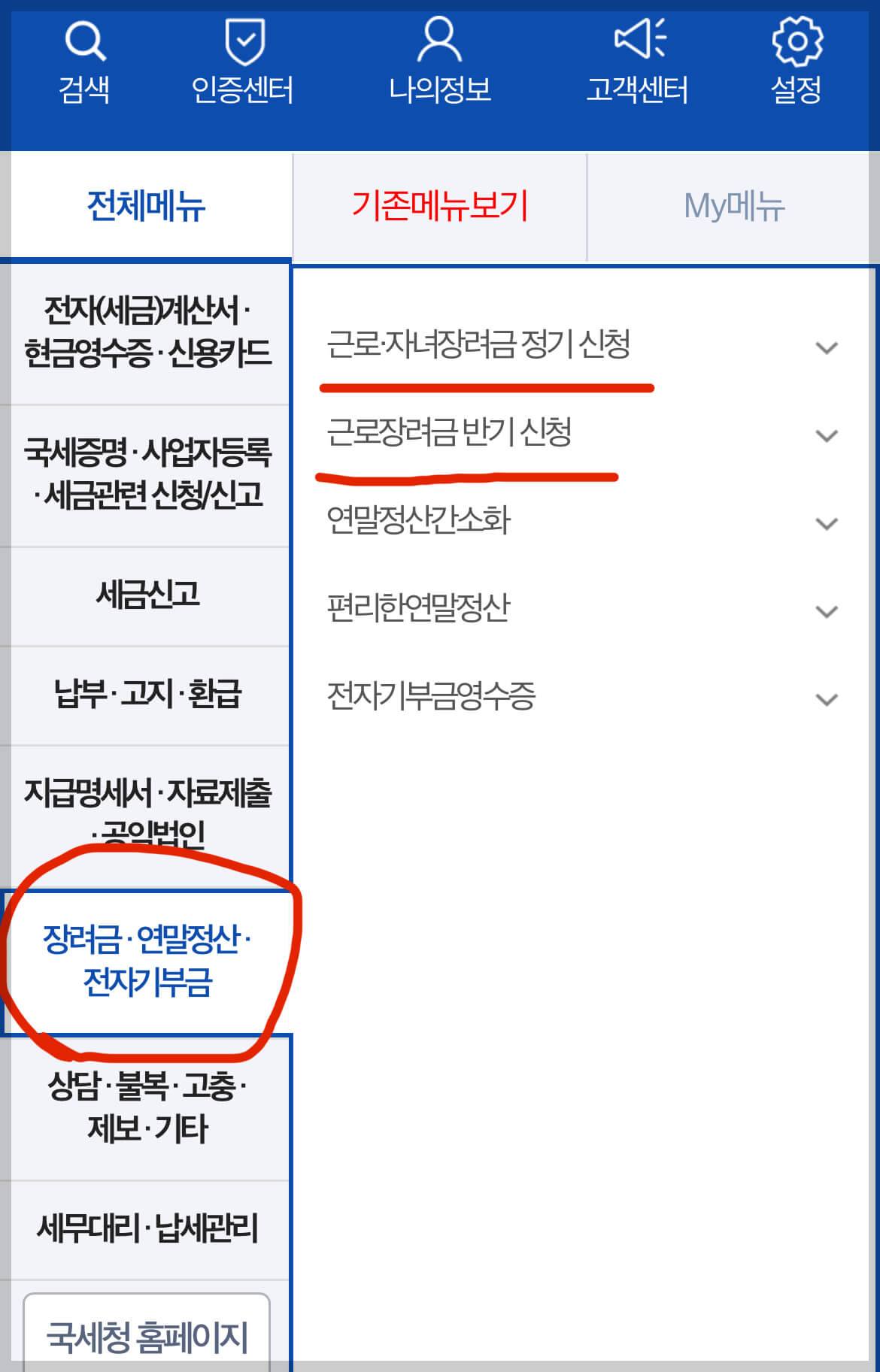 근로장려금 홈택스 신청 절차