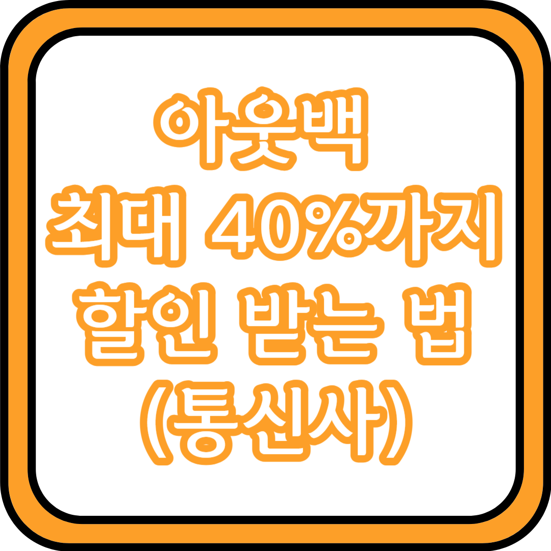  아웃백 30% 할인 받는 법 (통신사)