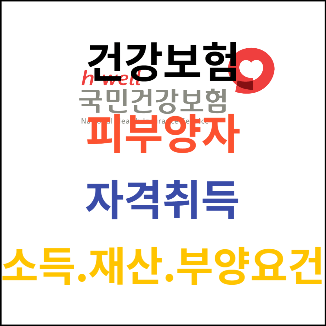 건강보험피부양자자격취득