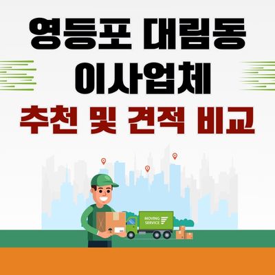 영등포 대림동 이사업체 견적 비교 사이트