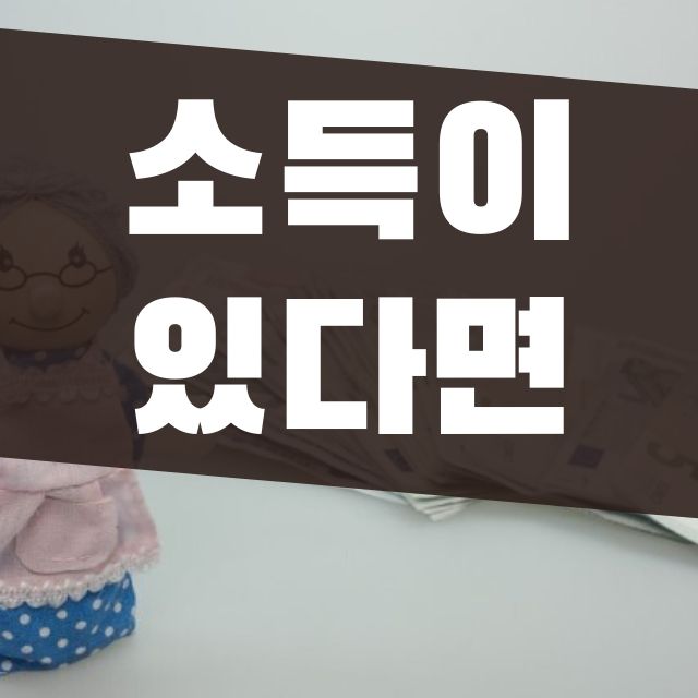  소득 있는 경우 국민연금 수령 방법