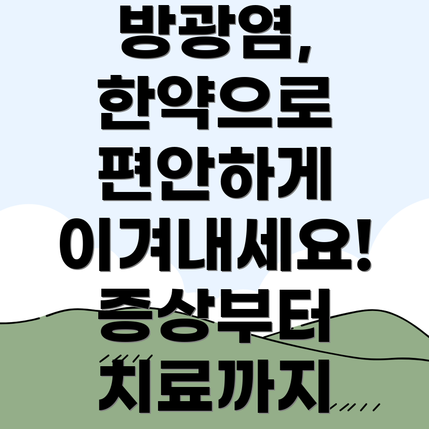 방광염 한약