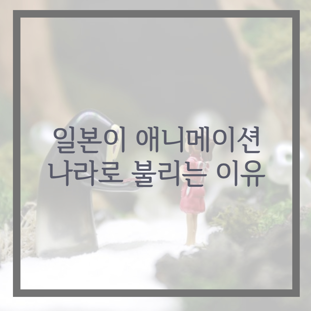 일본이 애니메이션의 나라로 불리는 이유