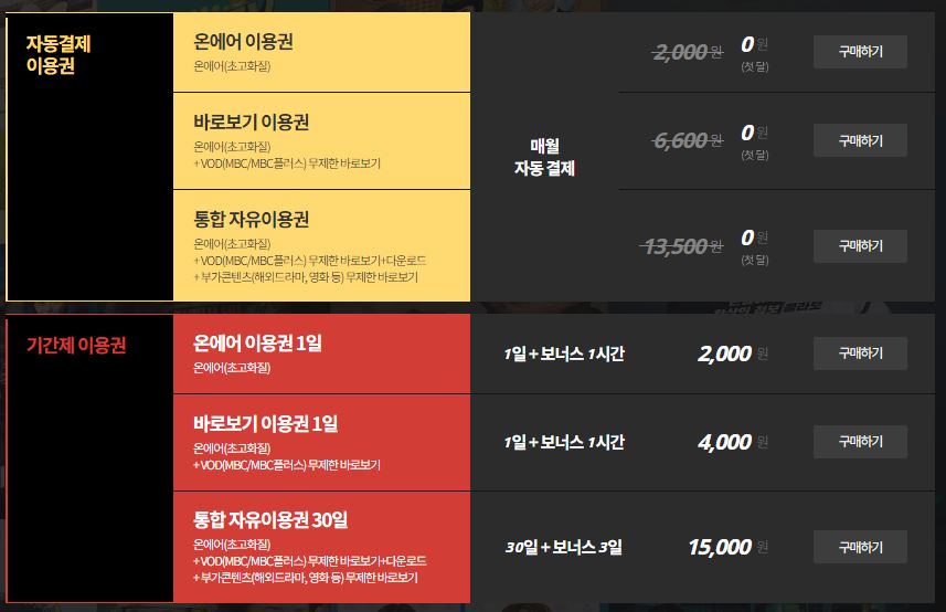 MBC 드라마 다시보기 이용권