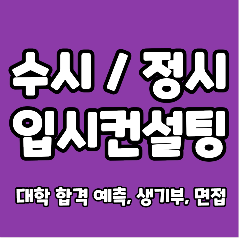  영통구 입시컨설팅 수시컨설팅 정시컨설팅 신동 대입컨설팅 면접 생기부 고입 자사고 특목고 자소서