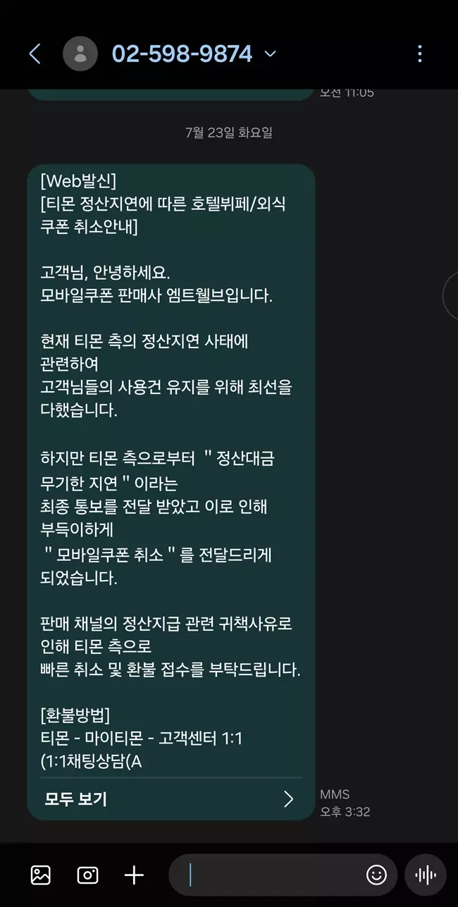 티몬사태 관련 문자