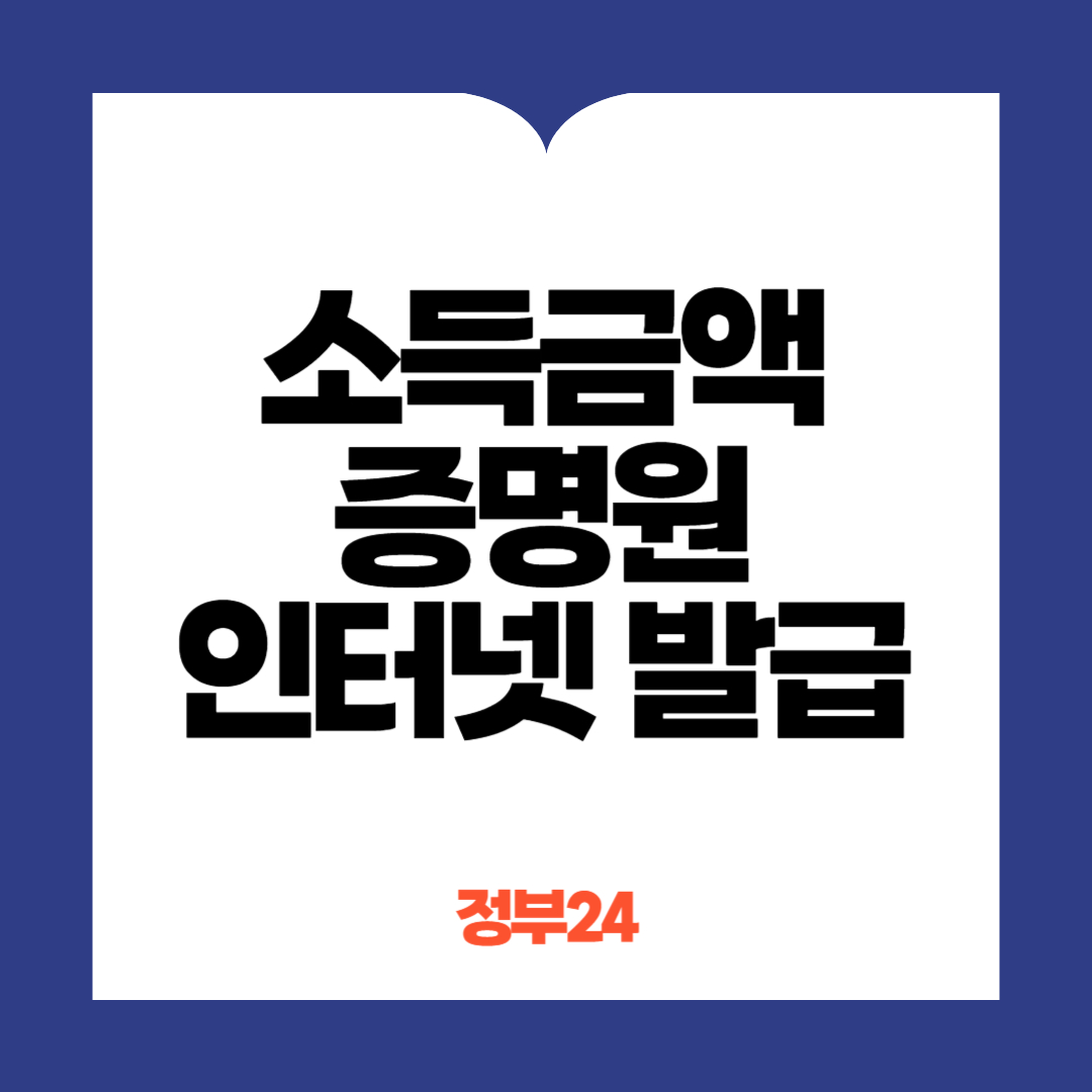 소득금액증명원 인터넷발급