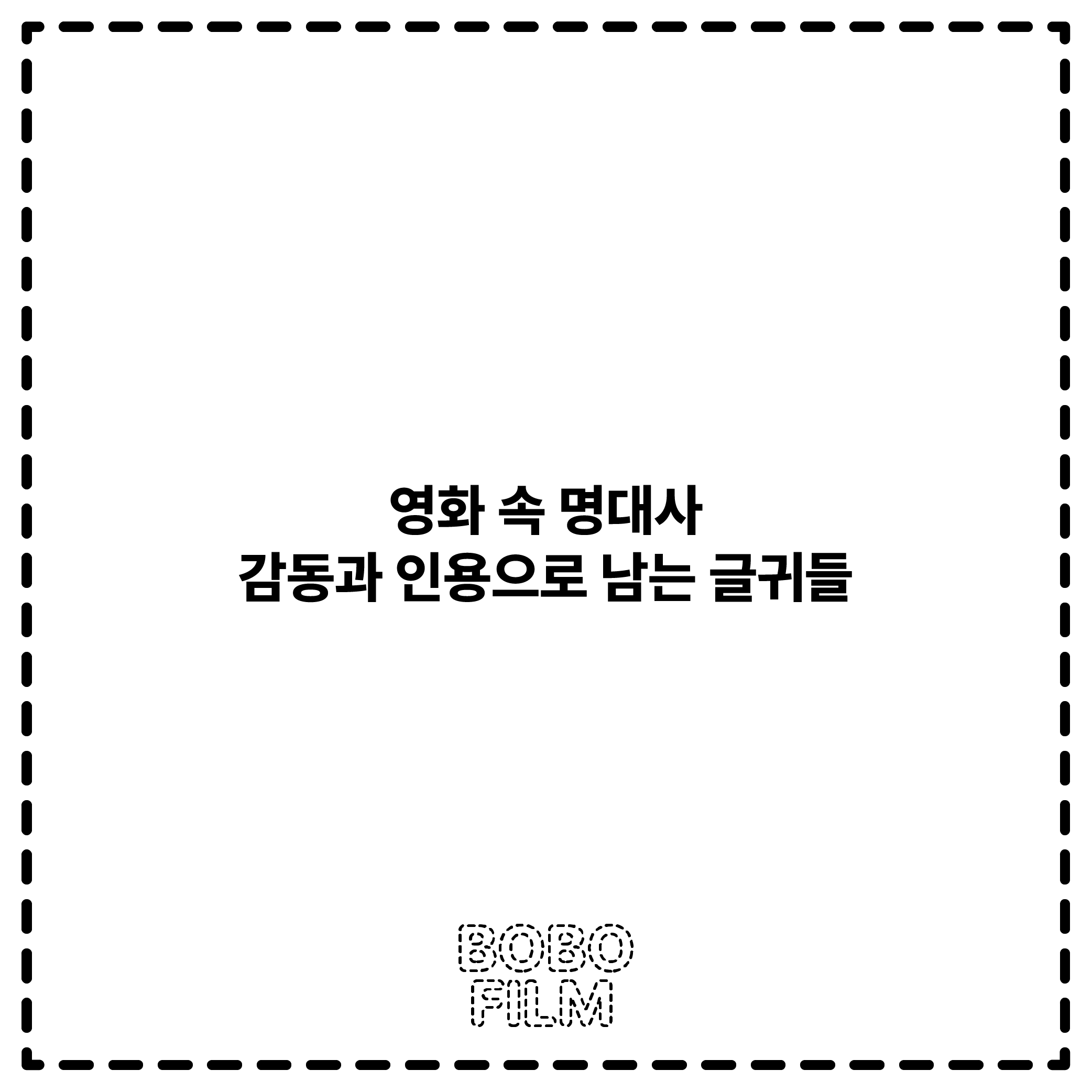 영화 속 명대사&#44; 감동과 인용으로 남는 글귀들