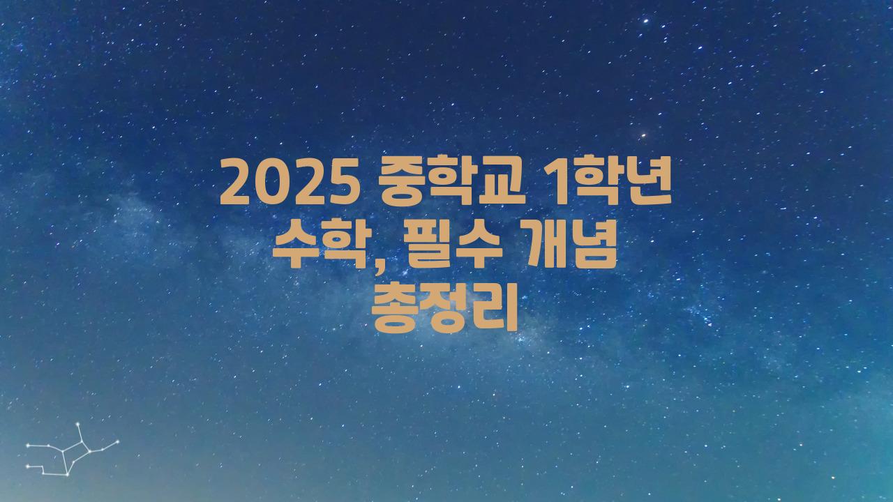 2025 중학교 1학년 수학