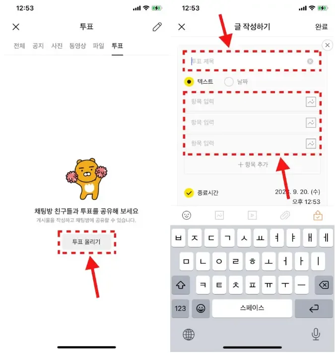 카톡 투표 만들기_4