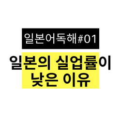  일본어 독해 연습 #01 일본의 실업률이 낮은 이유