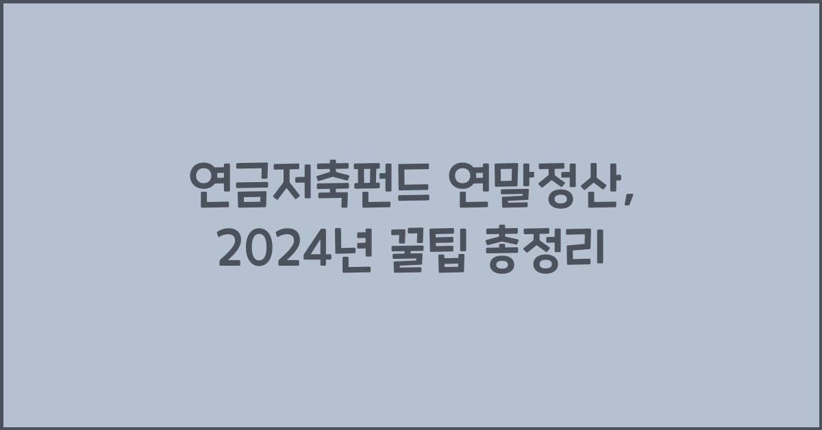 연금저축펀드 연말정산