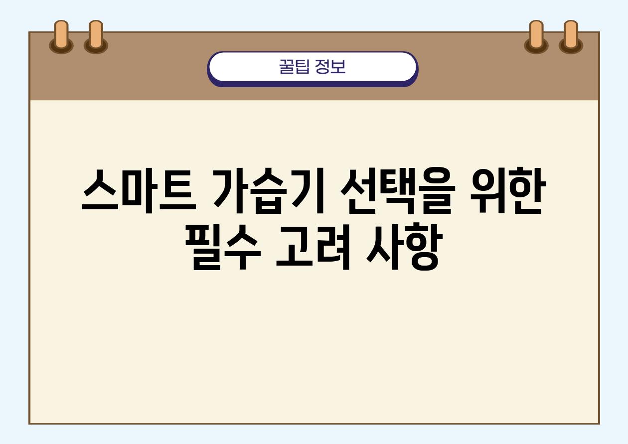 스마트 가습기 선택을 위한 필수 고려 사항