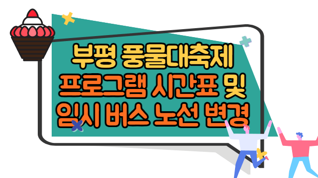 부평 풍물대축제 프로그램 시간표&#44; 임시 버스 노선 변경
