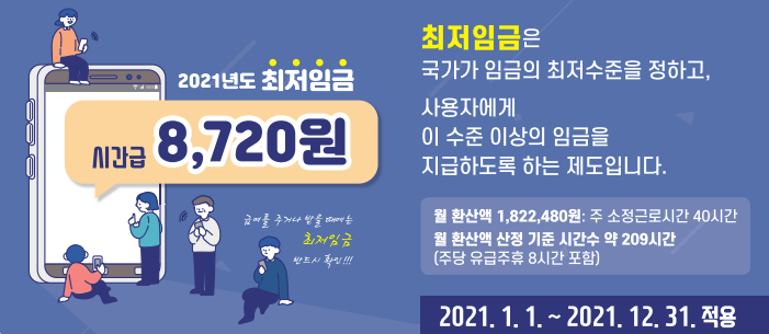  2021년 최저임금 소개 및 소상공인 영세중소기업 일자리안정자금 신청 안내