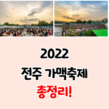 2022-전주-가맥축제-일정-총정리