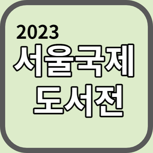  "서울국제도서전 2023: 문학과 문화의 다양성을 만나는 세계적인 축제"